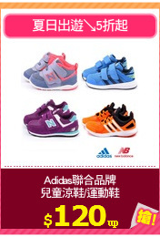 Adidas聯合品牌
兒童涼鞋/運動鞋