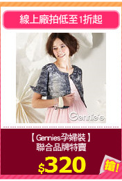 【Gennies孕婦裝】
聯合品牌特賣