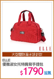 ELLE 
優雅淑女托特肩背手提包