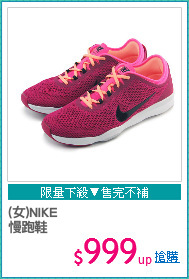 (女)NIKE 
慢跑鞋