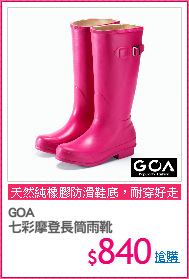 GOA 
七彩摩登長筒雨靴