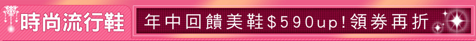 年中回饋美鞋$590up!領券再折