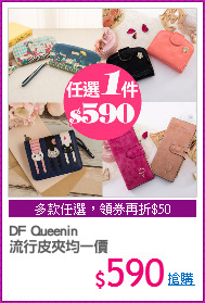 DF Queenin
流行皮夾均一價