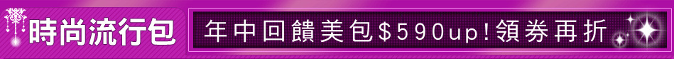 年中回饋美包$590up!領券再折