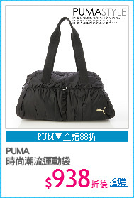 PUMA 
時尚潮流運動袋