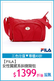 【FILA】
女性質感系斜側背包