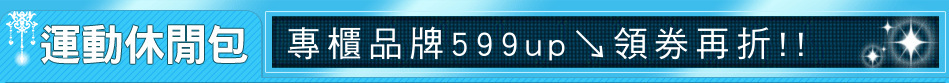 專櫃品牌599up↘領券再折!!