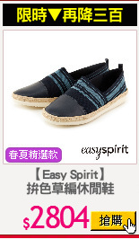 【Easy Spirit】
拚色草編休閒鞋