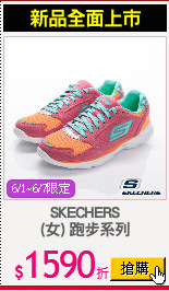 SKECHERS
(女) 跑步系列