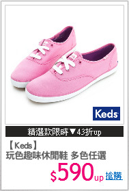 【Keds】
玩色趣味休閒鞋 多色任選