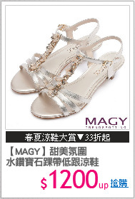 【MAGY】甜美氛圍
水鑽寶石踝帶低跟涼鞋