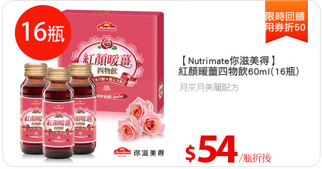 【Nutrimate你滋美得】
紅顏暖薑四物飲60ml(16瓶)