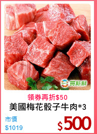 美國梅花骰子牛肉*3