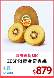 ZESPRI黃金奇異果