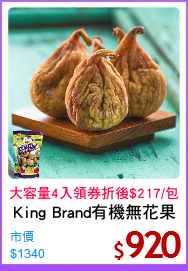 King Brand有機無花果