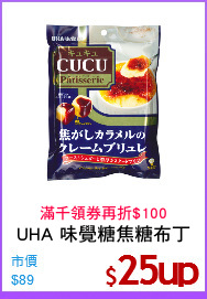 UHA 味覺糖焦糖布丁