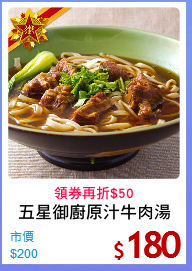 五星御廚原汁牛肉湯