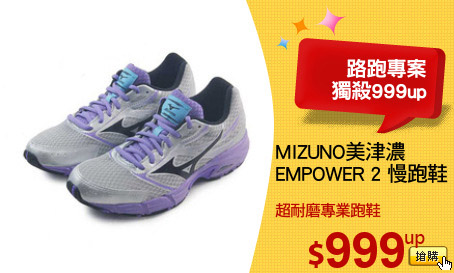 MIZUNO美津濃
EMPOWER 2 慢跑鞋