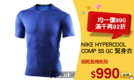 NIKE HYPERCOOL
COMP SS GC 緊身衣