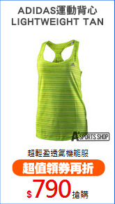 ADIDAS運動背心
LIGHTWEIGHT TAN