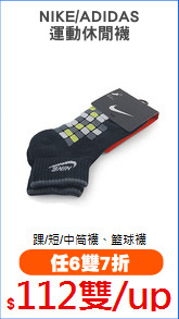 NIKE/ADIDAS
運動休閒襪