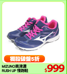 MIZUNO美津濃
RUSH UP 慢跑鞋