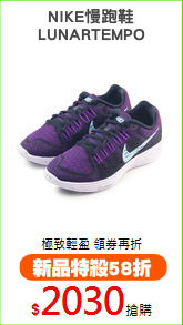 NIKE慢跑鞋
LUNARTEMPO