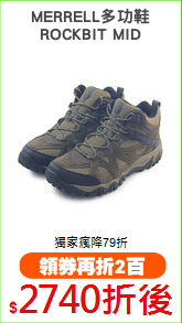 MERRELL多功鞋
ROCKBIT MID