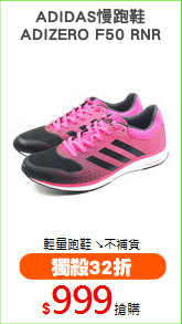 ADIDAS慢跑鞋
ADIZERO F50 RNR