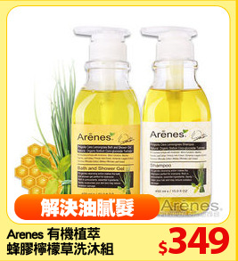 Arenes 有機植萃
蜂膠檸檬草洗沐組