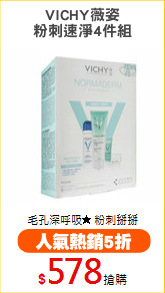 VICHY薇姿
粉刺速淨4件組