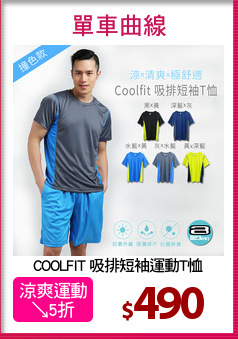 COOLFIT 吸排短袖運動T恤