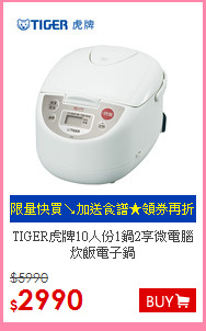 TIGER虎牌10人份1鍋2享微電腦炊飯電子鍋