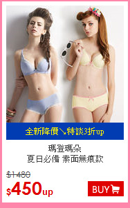 瑪登瑪朵<br>
夏日必備 素面無痕款