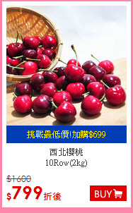 西北櫻桃<br>10Row(2kg)