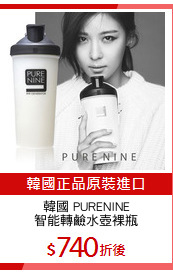 韓國 PURENINE
智能轉鹼水壺裸瓶