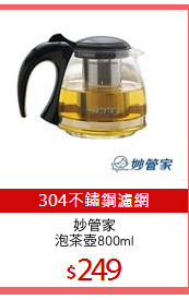 妙管家
泡茶壺800ml