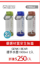 GENKI BEAR 
提手水壺1900ml 2入