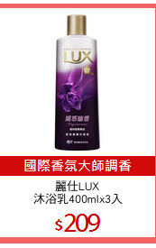 麗仕LUX
沐浴乳400mlx3入