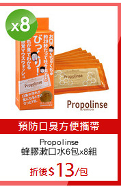 Propolinse
蜂膠漱口水6包x8組