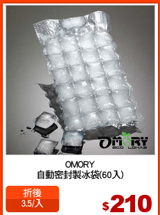 OMORY
自動密封製冰袋(60入)