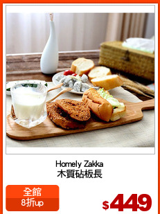 Homely Zakka
木質砧板長