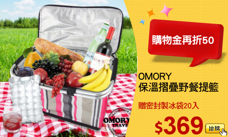 OMORY
保溫摺疊野餐提籃