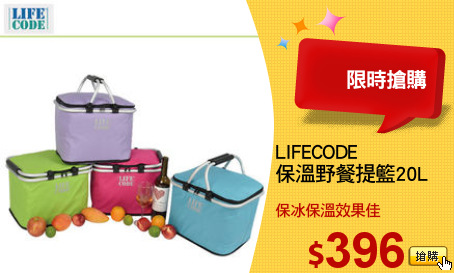 LIFECODE
保溫野餐提籃20L