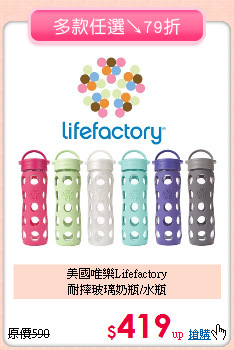 美國唯樂Lifefactory<br>
耐摔玻璃奶瓶/水瓶