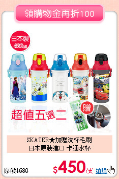 SKATER★加贈洗杯毛刷<br>
日本原裝進口 卡通水杯