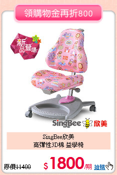 SingBee欣美<br>
高彈性3D棉 益學椅