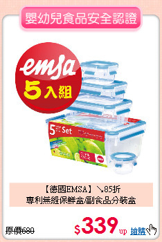 【德國EMSA】↘85折<br>
專利無縫保鮮盒/副食品分裝盒