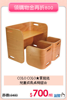 COLO COLO★買就送<br>
兒童成長桌椅組合