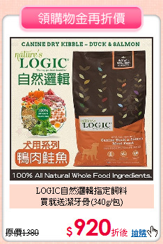 LOGIC自然邏輯指定飼料<br>買就送潔牙骨(340g/包)